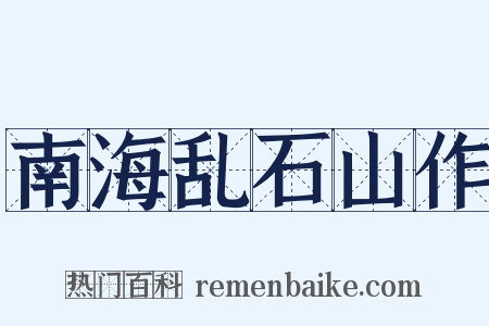 南海乱石山作是什么意思的图片